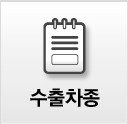 수출차종