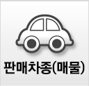 판매차종